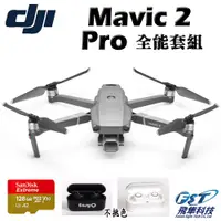 在飛比找蝦皮商城優惠-DJI Mavic 2 Pro 空拍機全能套組(飛隼公司貨)