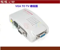 在飛比找Yahoo!奇摩拍賣優惠-促銷品 VGA轉AV S端子 VGA to TV 電腦轉電視