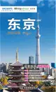 出國遊城市旅遊地圖系列：東京（簡體書）