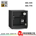全新 收藏家 ADL-55N  / ADL-77N 電子防潮箱 5年保固 攝影器材 電子醫療器材