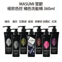 在飛比找樂天市場購物網優惠-Masumi 里歐 CAVA 系列 補色洗 極致色控洗髮精3