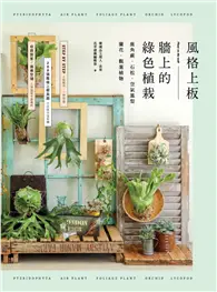 在飛比找TAAZE讀冊生活優惠-風格上板—牆上的綠色植栽：鹿角蕨．石松．空氣鳳梨．蘭花．觀葉