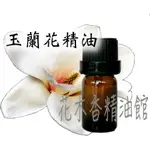 花木香精油館-玉蘭花精油 / 玉蘭花 精油 / 10ML 、30ML 、50ML