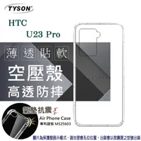 在飛比找PChome24h購物優惠-HTC U23 Pro 5G 高透空壓殼 防摔殼 氣墊殼 軟