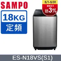 在飛比找PChome24h購物優惠-SAMPO 聲寶 18公斤好取式定頻洗衣機 ES-N18VS