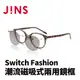 JINS Switch Fashion 潮流磁吸式兩用鏡框(AURF22S090)黑色