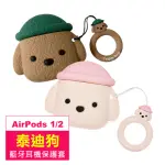 AIRPODS1 AIRPODS2 可愛泰迪狗造型耳機保護套(AIRPODS1耳機保護套 AIRPODS2耳機保護套)