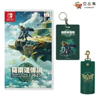 在飛比找松果購物優惠-【Nintendo 任天堂】Switch ZELDA 薩爾達