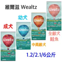 在飛比找蝦皮購物優惠-維爾滋 Wealtz 狗飼料綜合賣場 狗飼料 無穀 1.2k