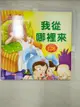 【書寶二手書T3／少年童書_DXT】我從哪裡來－幼兒生命教育啟蒙繪本_王早早?圖：愛米、肖猷洪