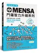 MENSA門薩智力升級系列：英國門薩官方唯一正式授權，挑戰最強大腦（入門篇第三級） (二手書)