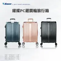 在飛比找momo購物網優惠-【YC Eason】20吋璀璨PC避震輪旅行箱(旅行箱、行李