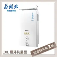 在飛比找PChome24h購物優惠-莊頭北Topax 10L 屋外抗風自然排氣型熱水器 TH-5