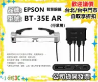 在飛比找Yahoo!奇摩拍賣優惠-現貨（特定商品下單才出貨）EPSON BT-35E AR智慧