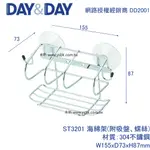 【永昕衛廚】DAY&DAY ST3201 海綿架