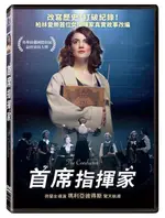 首席指揮家DVD