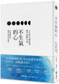 在飛比找PChome24h購物優惠-不生氣的心：人生有九成的事都不值得生氣