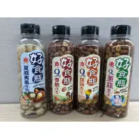 在飛比找蝦皮購物優惠-義美好食瓶 夏威夷果 香脆花生 鹽酥花生 蔥蒜花生