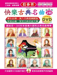 在飛比找博客來優惠-<貝多芬>快樂古典名曲-解說版2B+動態樂譜DVD