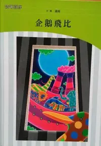 在飛比找Yahoo!奇摩拍賣優惠-繪本館~格林文化~企鵝飛比( 絕版清倉價119元下標前請詢問