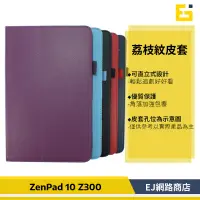 在飛比找蝦皮購物優惠-【送觸控筆】ASUS 華碩 ZenPad 10吋 荔枝紋皮套
