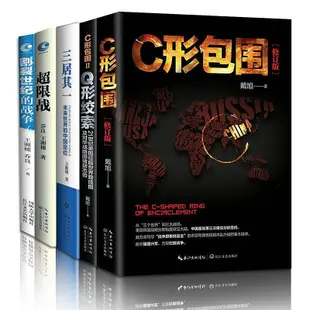 免運 戴旭套裝書 C形包圍 Q形絞索 超限戰與反超限戰 三居其一 割裂世紀的戰爭 5本套裝 長江文藝出版社