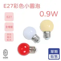 在飛比找蝦皮購物優惠-尚丞照明 LED 小彩泡 E27 0.9瓦 5株 黃光 白光