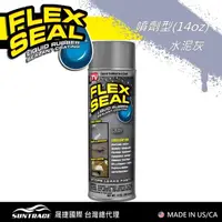 在飛比找誠品線上優惠-FLEX SEAL萬用止漏劑/ 噴劑型/ 水泥灰