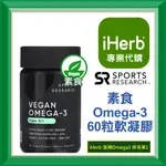 ✅IHERB代購✅免運✅開發票✅ SPORTS RESEARCH 素食 OMEGA-3 VEGAN 60粒