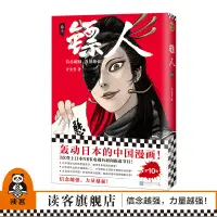 在飛比找蝦皮購物優惠-包郵《鏢人10》許先哲著 讀客轟動日本的中國漫畫 嚮往的生活