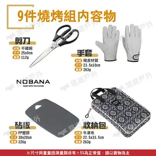 【NOBANA】旅行露營戶外9件燒烤組 廚具組 餐具組 刀具組 露營廚具 野炊用具 居家 野炊 露營 悠遊戶外