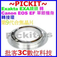 在飛比找蝦皮購物優惠-合焦電子晶片 Exakta EXA鏡頭轉佳能Canon EO