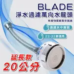 BLADE 淨水過濾萬向水龍頭 20公分延長款 現貨 當天出貨 台灣公司貨 省水 增壓 過濾 花灑器 淨水【CONI SHOP】