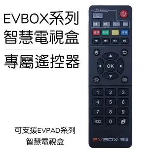【94占便宜】EVBOX 易播 電視盒 原廠 通用 遙控器 EVPAD PLUS 5MAX 6MAX 10MAX