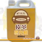 【E系列汽車用品】SG603 皮革亮光蠟 組合裝(4000ML)