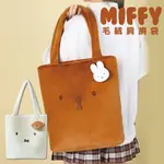 【MIFFY】毛絨絨手提包 手提包 毛絨手提包 造型手提包 大容量手提袋 手提袋 米菲兔 米菲