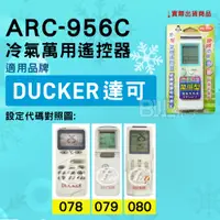 在飛比找蝦皮購物優惠-[百威電子] 冷氣萬用遙控器 ( 適用品牌： DUCKER 