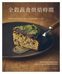 在飛比找博客來優惠-全穀蔬食烘焙時間：韓國素食專家的46種不過敏、零負擔甜點配方