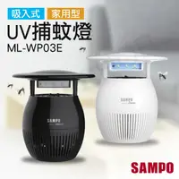 在飛比找蝦皮購物優惠-【SAMPO 聲寶】家用型吸入式UV捕蚊燈 ML-WP03E