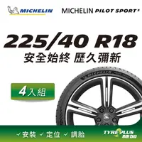 在飛比找PChome24h購物優惠-【官方直營】台灣米其林輪胎 MICHELIN PILOT S