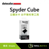 在飛比找蝦皮購物優惠-Datacolor Spyder Cube 立體灰卡 白平衡
