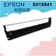 S015541 EPSON 副廠黑色色帶(原7754/S015511)，適用:LQ-2090/2090C