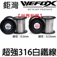 在飛比找蝦皮購物優惠-【世界釣具】V-FOX 鉅灣 超強316白鐵線 線徑0.5m