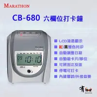 在飛比找Yahoo!奇摩拍賣優惠-Marathon CB-680 LCD液晶顯示六欄位打卡鐘