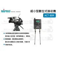 在飛比找蝦皮購物優惠-數位小兔【MIPRO ACT-80R 超小型數位式接收機】無