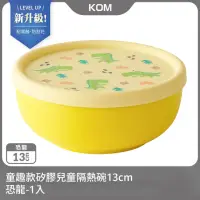 在飛比找momo購物網優惠-【KOM】新升級-童趣款矽膠兒童隔熱碗13cm-恐龍1入(不