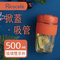 在飛比找鮮拾優惠-【RICO 瑞可】直飲吸管兩用玻璃雙享杯BSG-500