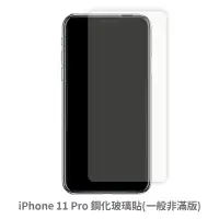 在飛比找蝦皮商城優惠-iPhone 11 Pro 非滿版玻璃貼 保護貼 玻璃貼 抗