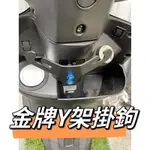 二輪山豬🌟 KYMCO 光陽 金牌 V1 V2 125 奔騰125 機車掛勾 Y架 置物架 金牌150 金牌125