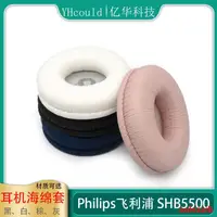 在飛比找露天拍賣優惠-適用於Philips飛利浦SHB5500耳罩SHB5500B